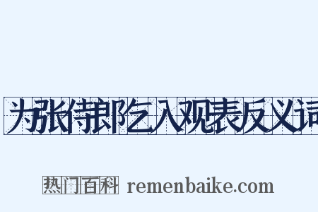 为张侍郎乞入观表反义词是什么意思的图片